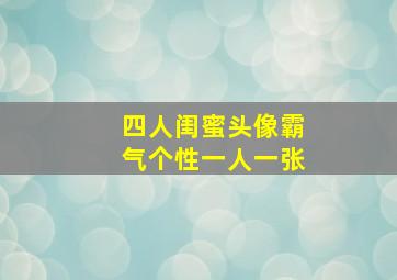 四人闺蜜头像霸气个性一人一张