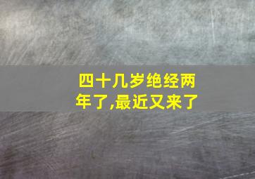 四十几岁绝经两年了,最近又来了