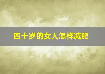 四十岁的女人怎样减肥