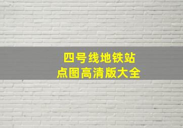 四号线地铁站点图高清版大全