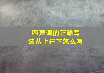 四声调的正确写法从上往下怎么写