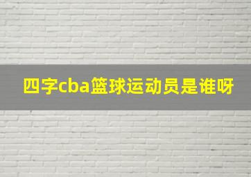 四字cba篮球运动员是谁呀