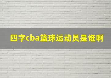 四字cba篮球运动员是谁啊