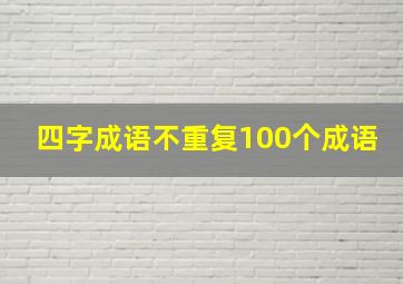 四字成语不重复100个成语