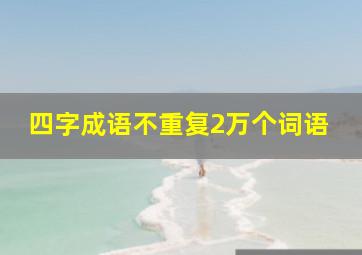 四字成语不重复2万个词语