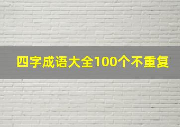 四字成语大全100个不重复