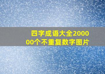 四字成语大全200000个不重复数字图片