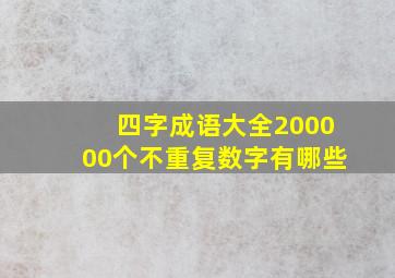 四字成语大全200000个不重复数字有哪些