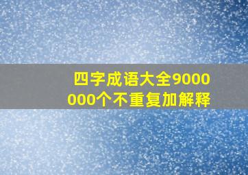 四字成语大全9000000个不重复加解释