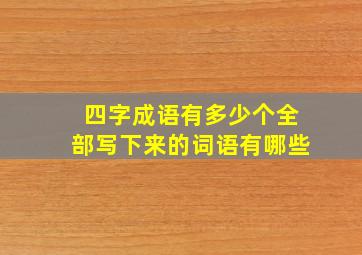 四字成语有多少个全部写下来的词语有哪些