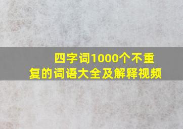 四字词1000个不重复的词语大全及解释视频