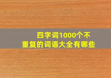 四字词1000个不重复的词语大全有哪些