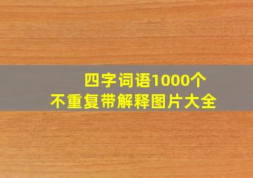 四字词语1000个不重复带解释图片大全