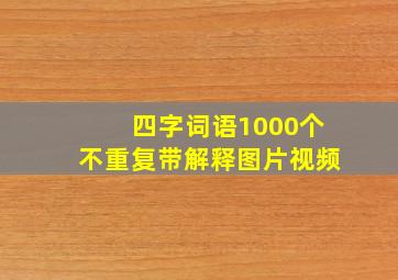 四字词语1000个不重复带解释图片视频