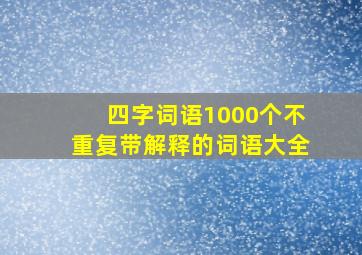 四字词语1000个不重复带解释的词语大全