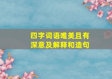 四字词语唯美且有深意及解释和造句