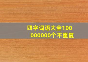 四字词语大全100000000个不重复