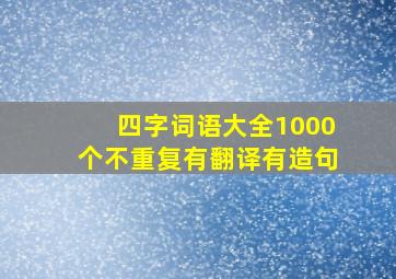 四字词语大全1000个不重复有翻译有造句