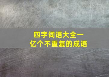 四字词语大全一亿个不重复的成语