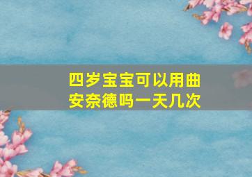 四岁宝宝可以用曲安奈德吗一天几次