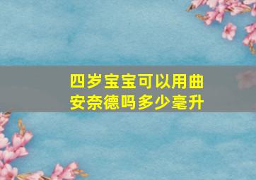 四岁宝宝可以用曲安奈德吗多少毫升