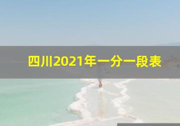 四川2021年一分一段表