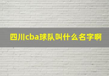 四川cba球队叫什么名字啊