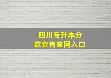 四川专升本分数查询官网入口