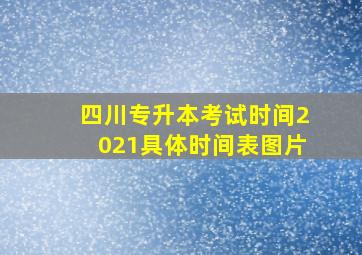 四川专升本考试时间2021具体时间表图片