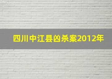 四川中江县凶杀案2012年