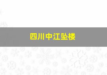 四川中江坠楼