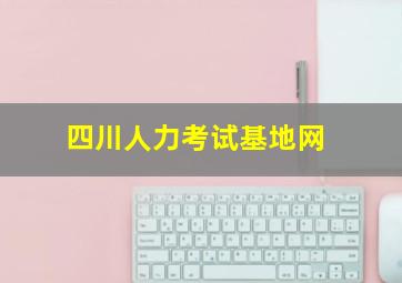 四川人力考试基地网