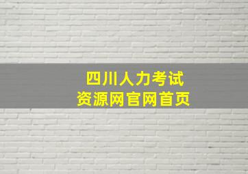 四川人力考试资源网官网首页