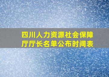 四川人力资源社会保障厅厅长名单公布时间表