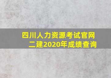 四川人力资源考试官网二建2020年成绩查询