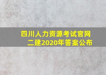 四川人力资源考试官网二建2020年答案公布