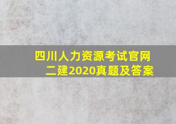 四川人力资源考试官网二建2020真题及答案