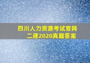 四川人力资源考试官网二建2020真题答案