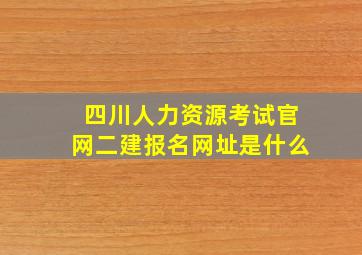 四川人力资源考试官网二建报名网址是什么