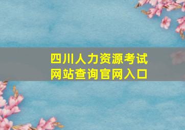 四川人力资源考试网站查询官网入口