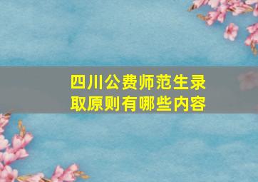 四川公费师范生录取原则有哪些内容