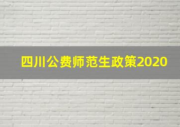 四川公费师范生政策2020