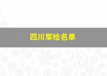 四川军检名单