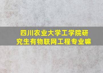 四川农业大学工学院研究生有物联网工程专业嘛