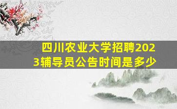 四川农业大学招聘2023辅导员公告时间是多少