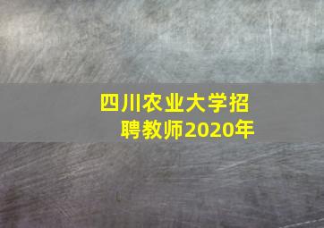 四川农业大学招聘教师2020年