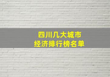 四川几大城市经济排行榜名单