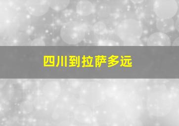 四川到拉萨多远