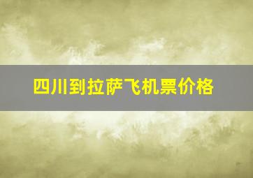 四川到拉萨飞机票价格