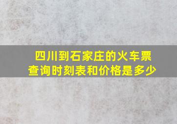 四川到石家庄的火车票查询时刻表和价格是多少